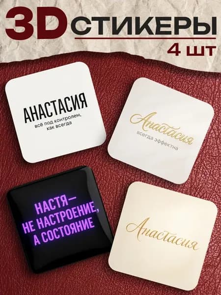 3д стикеры на телефон Анастасия