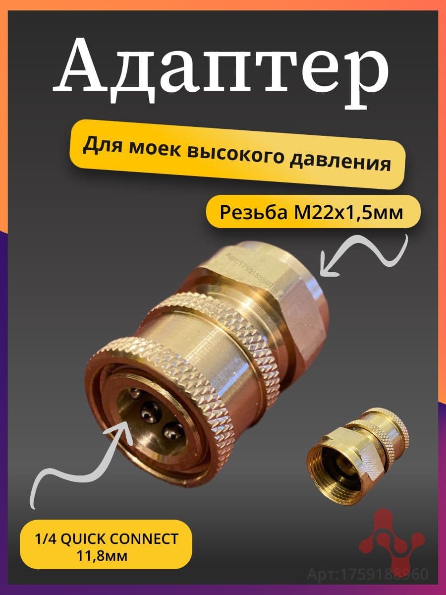 Адаптер быстросъёмный для мойки высокого давления (внутрення резьба м22х1.5мм)