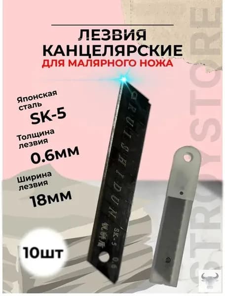 Лезвия для канцелярского ножа 18 мм, для строительных ножей, сталь SK5 набор 10 шт.