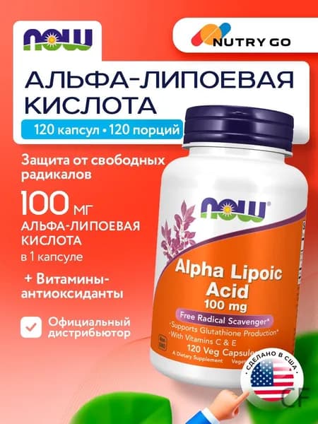NOW Alpha Lipoic Acid 100mg, Альфа-липоевая кислота с Витамином C и E, 120 растительных капсул, Антиоксидант, для похудения, д