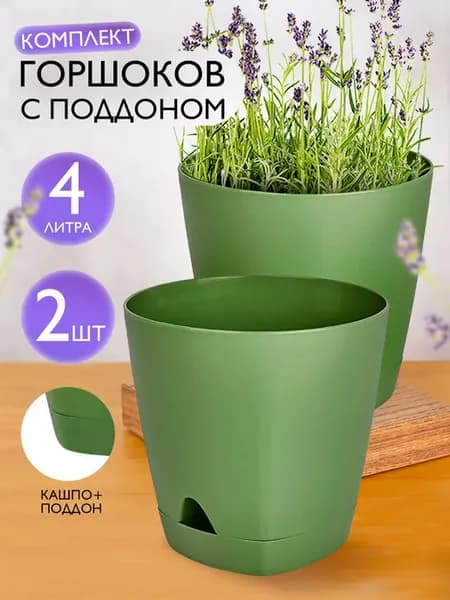 Горшок для растений с поддоном 4л 2 шт
