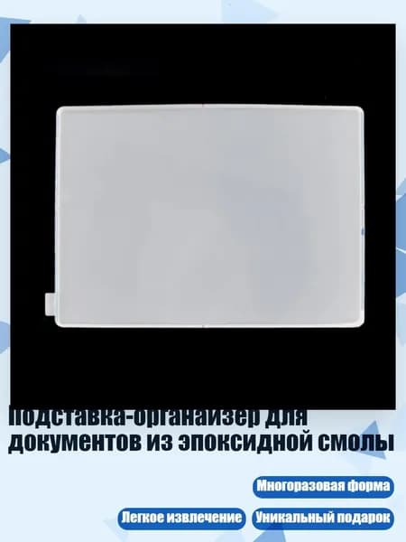 Подставка-органайзер для документов из эпоксидной смолы, - A