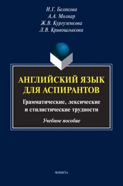 Английский язык для аспирантов. Грамматические, лексические и стилистические трудности | Кургузенкова Жанна Вячеславовна, Кривошлыкова Людмила Владимировна | Электронная книга