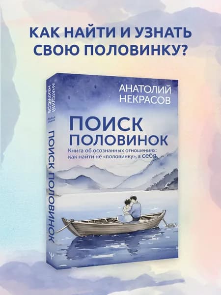 Поиск половинок. Книга об осознанных отношениях: как найти не половинку, а себя | Некрасов Анатолий Александрович