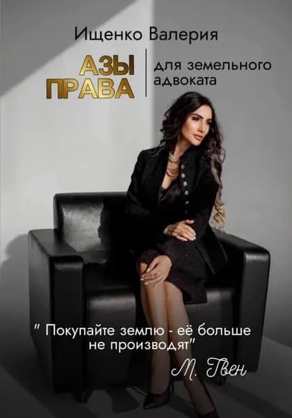 АЗЫ ПРАВА для земельного адвоката | Валерия Ищенко | Электронная книга