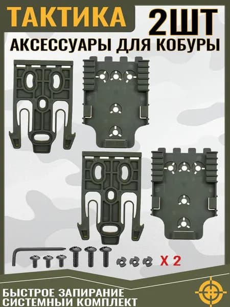 2 ШТУКИ Комплект QLS для пистолетной кобуры, система быстрой фиксации с аксессуарами Qls 19 и Qls 22