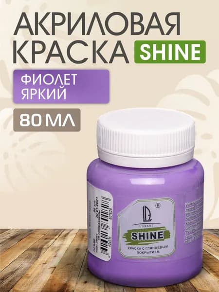 Luxart Краска акриловая LuxShine цвет фиолетовый яркий 80 мл
