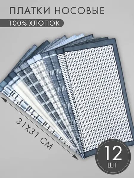 Набор носовых платков 12 штук (31*31 см)