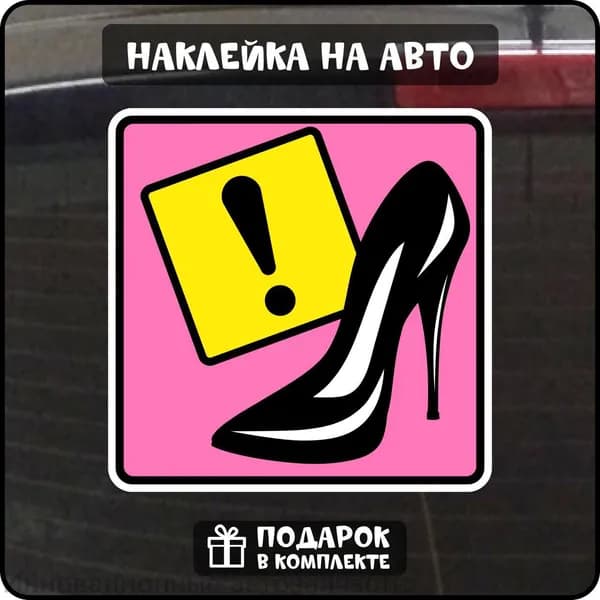 Наклейка на машину для девушки каблук
