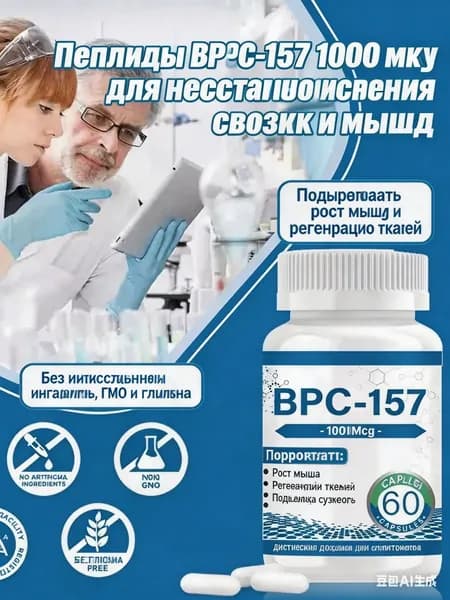 Пептиды BPC-157 1000 мкг, комплекс аминокислот для восстановления связок и суставов, регенерации тканей, 60 капсул
