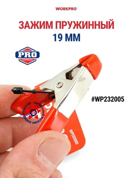 Зажим прищепка пружинный стальной 19 мм WP232005