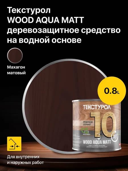 Пропитка защитно-декоративная для дерева Текстурол WOOD AQUA MATT деревозащитное средство на водной основе, Махагон 0,8 л.