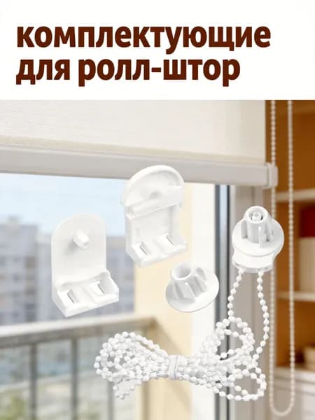 Пластиковый комплект крепежа и цепочек для рулонных штор из пмм для вертикальных жалюзи