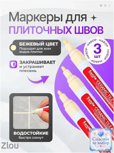 Маркер для плиточных швов