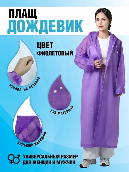 Дождевик