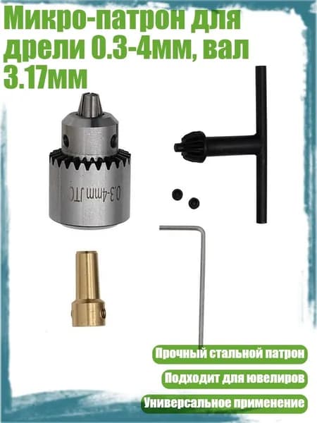 Микро-патрон для дрели 0.3-4мм, вал 3.17мм