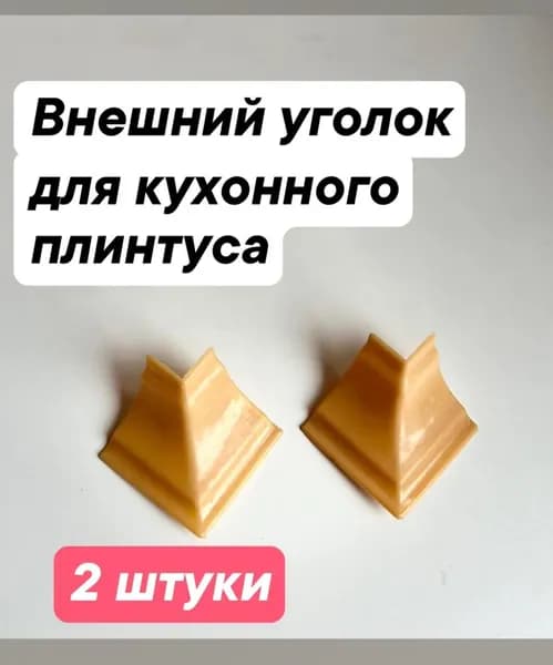 Внешний угол для кухонного плинтуса, цвет бук, пластик, 2 шт.