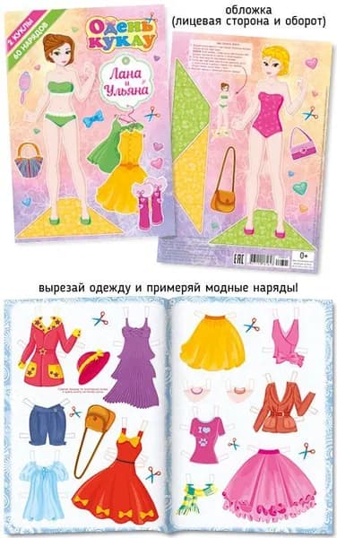 Вырежи и одень куклу Лана и Ульяна. 2 куклы из картона и 60 нарядов