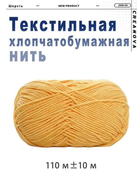Хлопчатобумажная нить