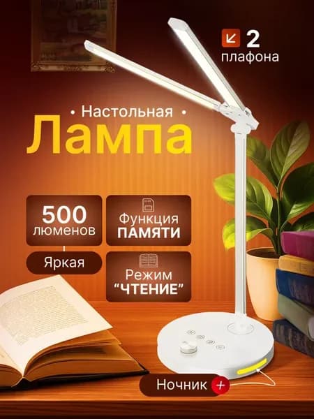 Настольная лампа двойная 5 цветов память таймер ночник