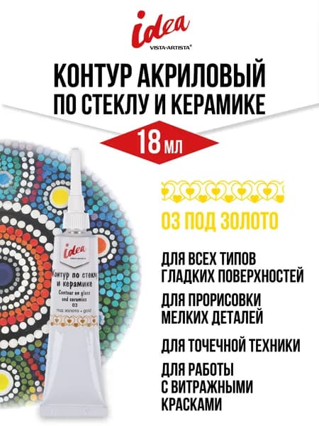 Контур по стеклу и керамике "VISTA-ARTISTA" idea VARG-18 18 мл 03 под золото