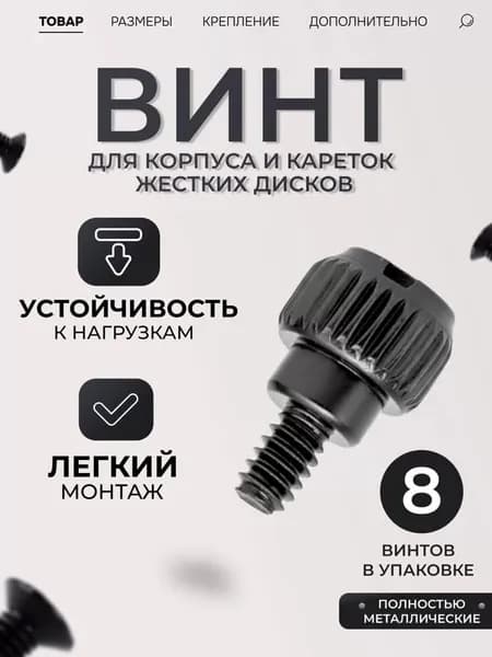 Ручные винты, корпусные, крепеж металлический, болты набором, для сборки пк, для ноутбука (8 штук)