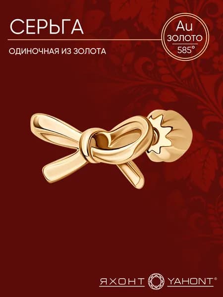 Одиночная серьга женская золотая 585 пробы ЯХОНТ Золотой Арт. 2741019