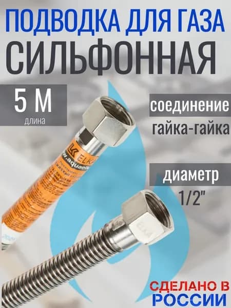 Сильфонный шланг для газа 5 м, ду 1 2 г г