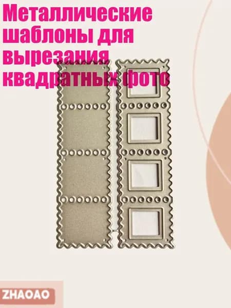 Металлические шаблоны для вырезания квадратных фото