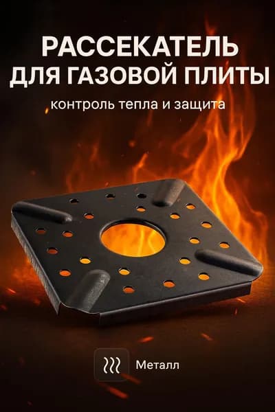 Рассекатель для газовой плиты металлический, 9.5 см - равномерное распределение тепла, защита от перегрева