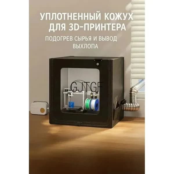 Защитный кожух для 3D-принтера с подогревом вытяжкой и сушкой филамента