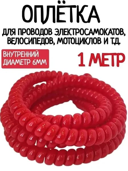 Оплётка кабельная для проводов электросамоката, красная 1 м.