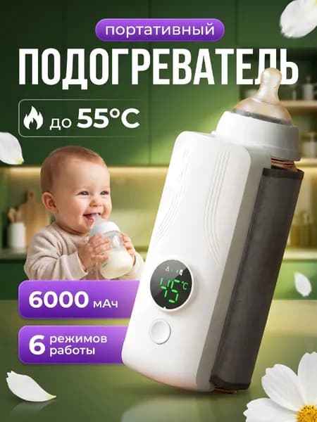 Подогреватели бутылочек, с аккумулятором 6000 mAh