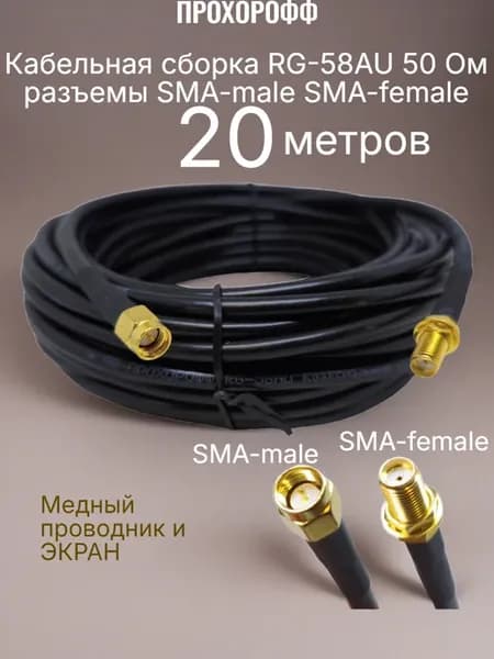 Вынос для Антенны SMA удлинитель 20 метров RG-58AU 50 Ом
