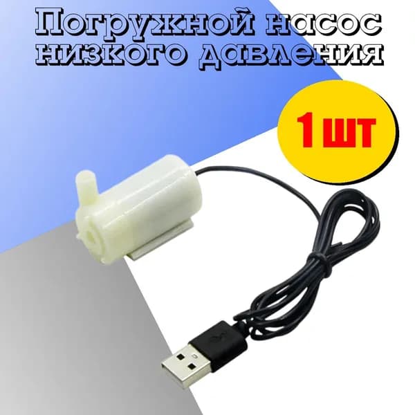 Водяной насос горизонтальный белый с USB 1 шт