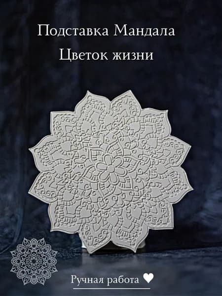 Подставка Мандала Звезда