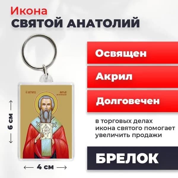 Брелок "Святой Анатолий, патриарх Константинопольский", 4*6 см