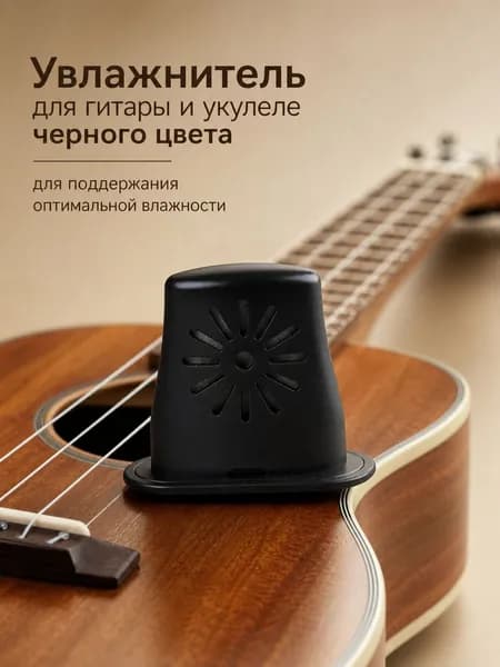 Увлажнитель для гитары и укулеле, черный увлажнитель звукового отверстия, предотвращает растрескивание деревянного корпуса инструмента, 1 штука