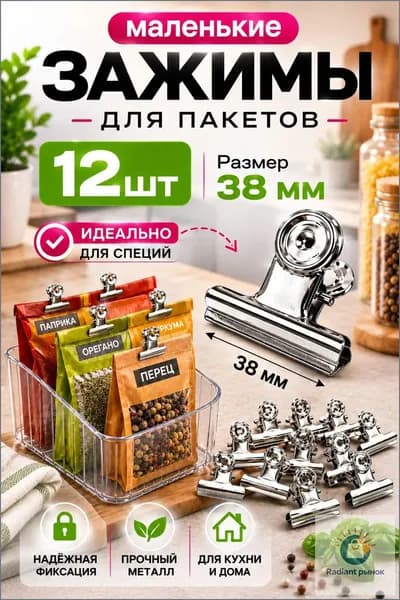 Зажим кухонный, 12 шт