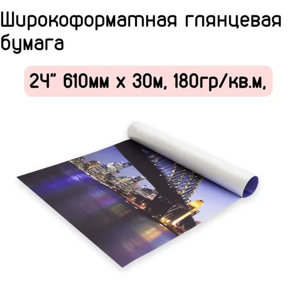 Широкоформатная глянцевая бумага 24" 610мм x 30м, 180гр/кв.м, No name