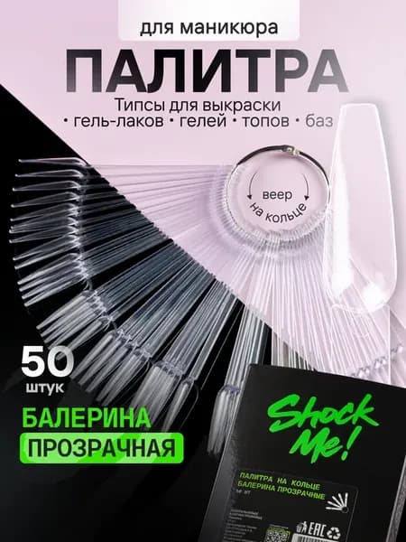 Палитра на кольце Балерина прозрачная 50 шт