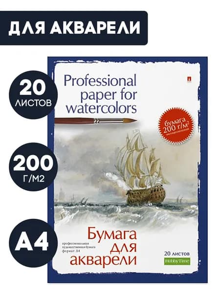 Бумага для акварели Альт, 200 г/м2, А4, набор 20 листов для школы / акварельные листы / папка для рисования и творчества