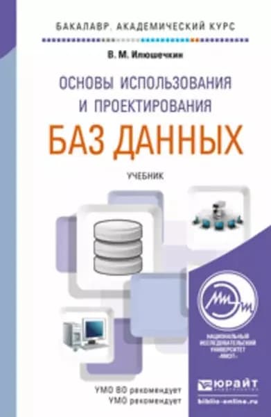 Основы использования и проектирования баз данных. Учебник для академического бакалавриата | Илюшечкин Владимир Михайлович | Электронная книга