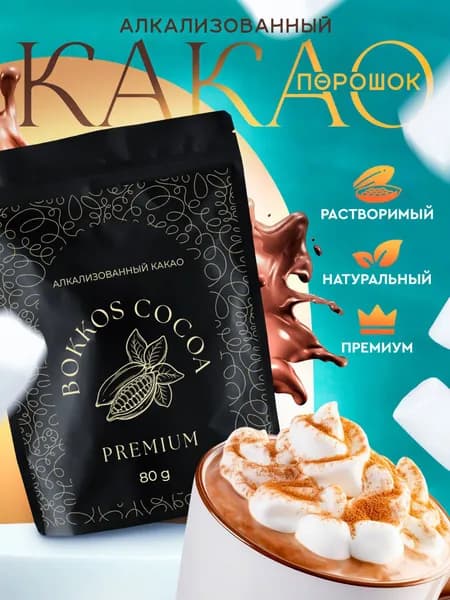 BOKKOS 80г. Какао-порошок алкализованный,натуральный, растворимый, без сахара, для выпечки и напитков.