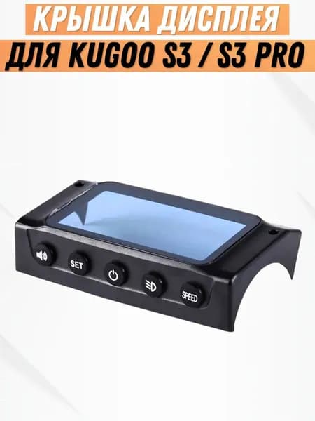 Крышка дисплея электросамоката Kugoo S3/S3 Pro