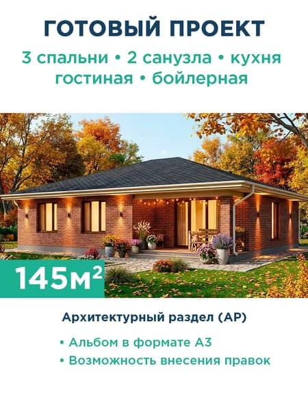 Проект одноэтажного дома 145 м с фасадом из красного кирпича и террасой 501-145-1 АР