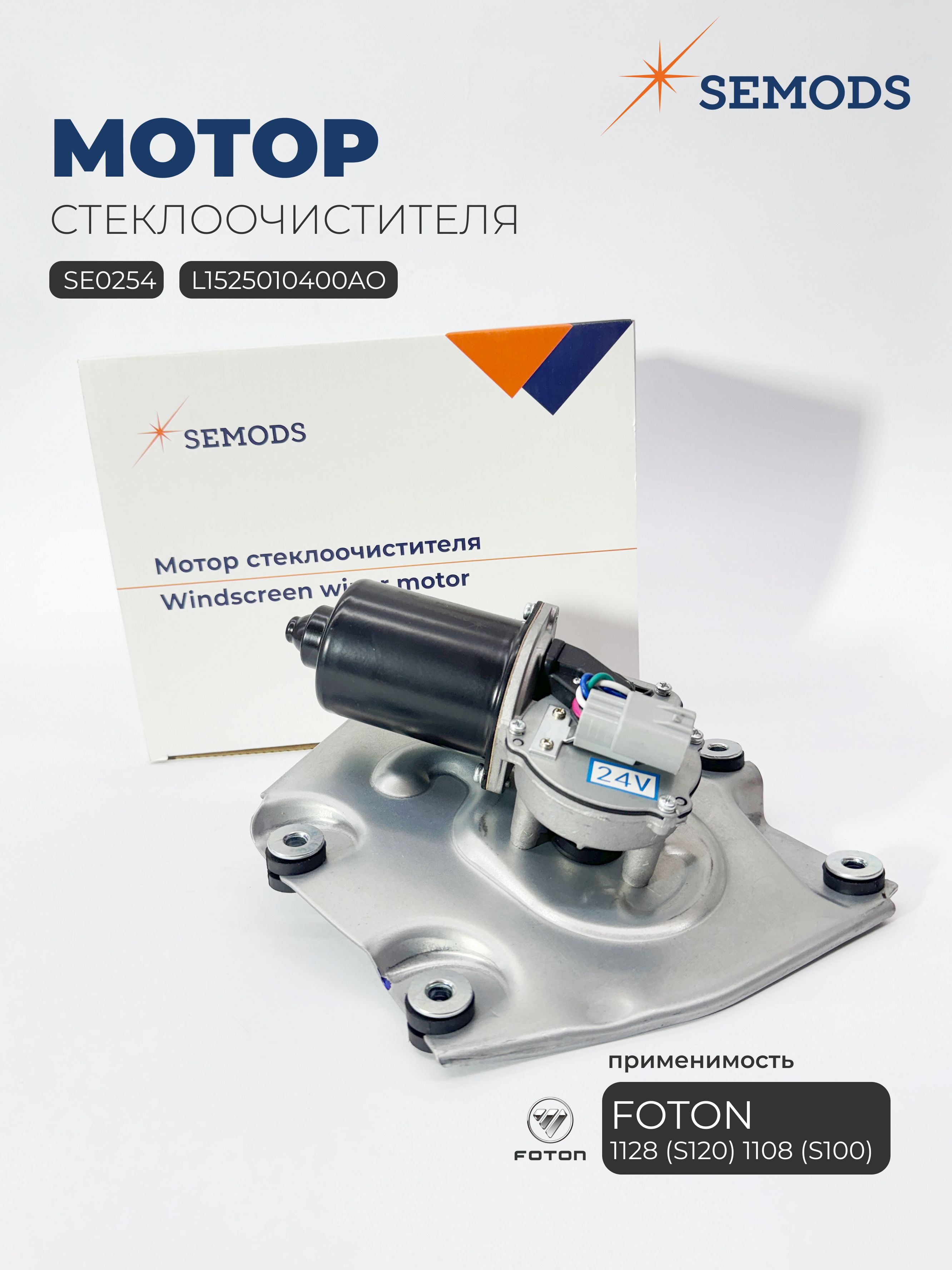 Мотор стеклоочистителя FOTON 1128 S120 1108 S100 (24V) (L1525010400A0; SE0254)