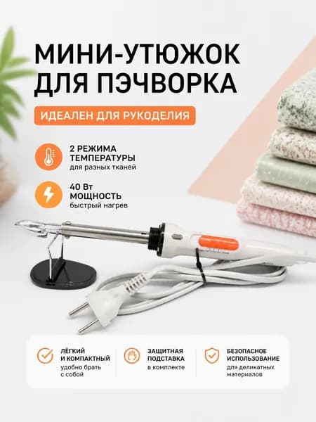 Утюжок для пэчворка
