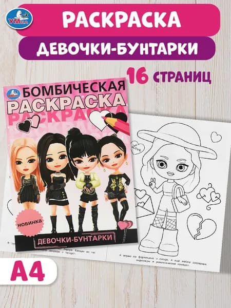 Бомбическая раскраска для детей Умка Девочки-бунтарки, 16 страниц
