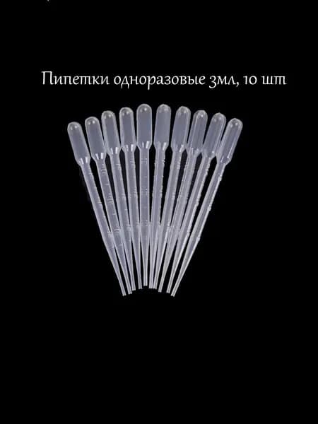 Пипетки одноразовые, пластиковые, 3мл, 10 штук